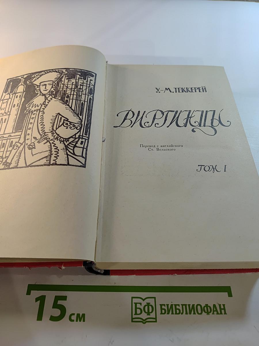 Виргинцы. Том I
