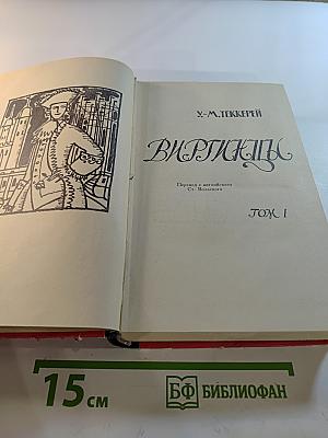 Виргинцы. Том I
