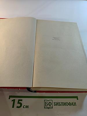 Виргинцы. Том I