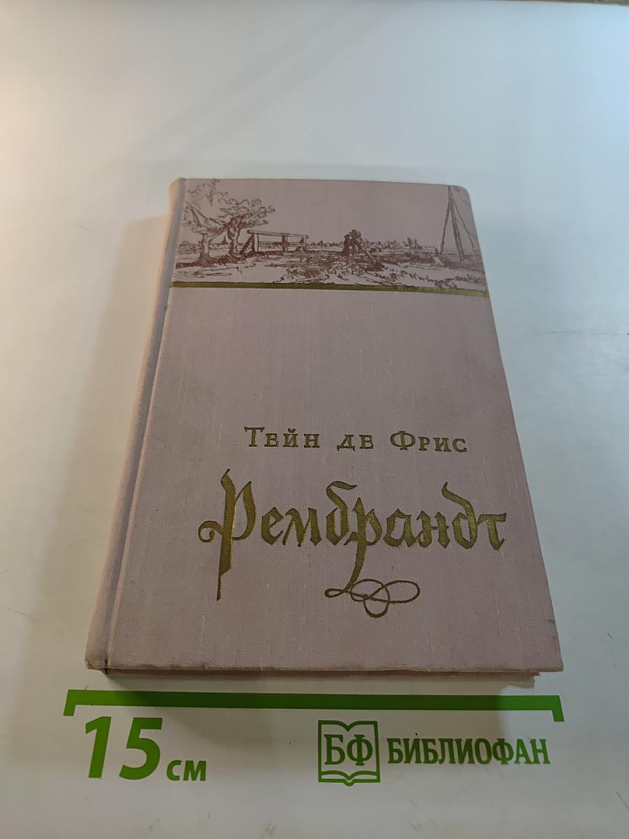 Рембрандт