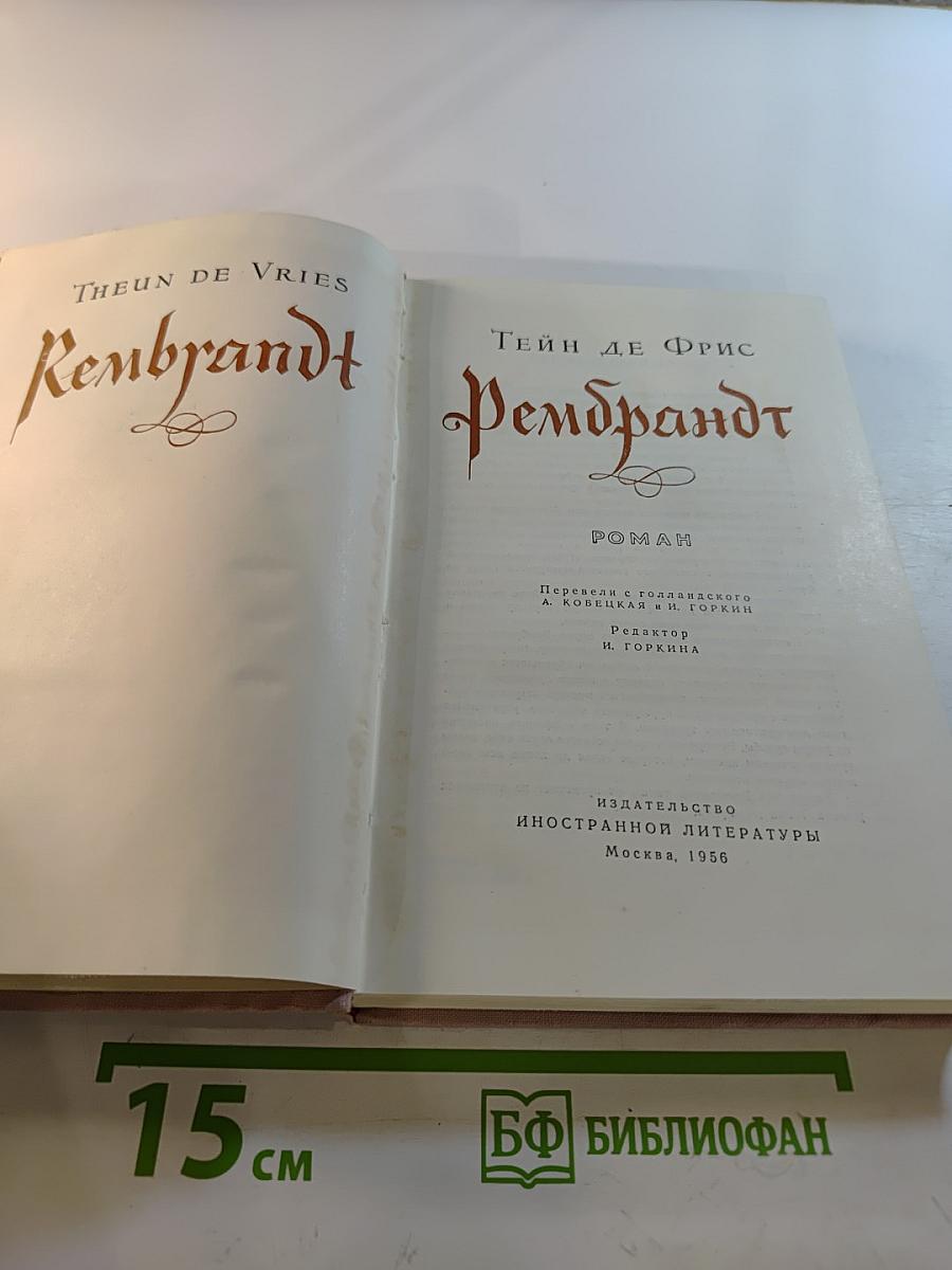 Рембрандт