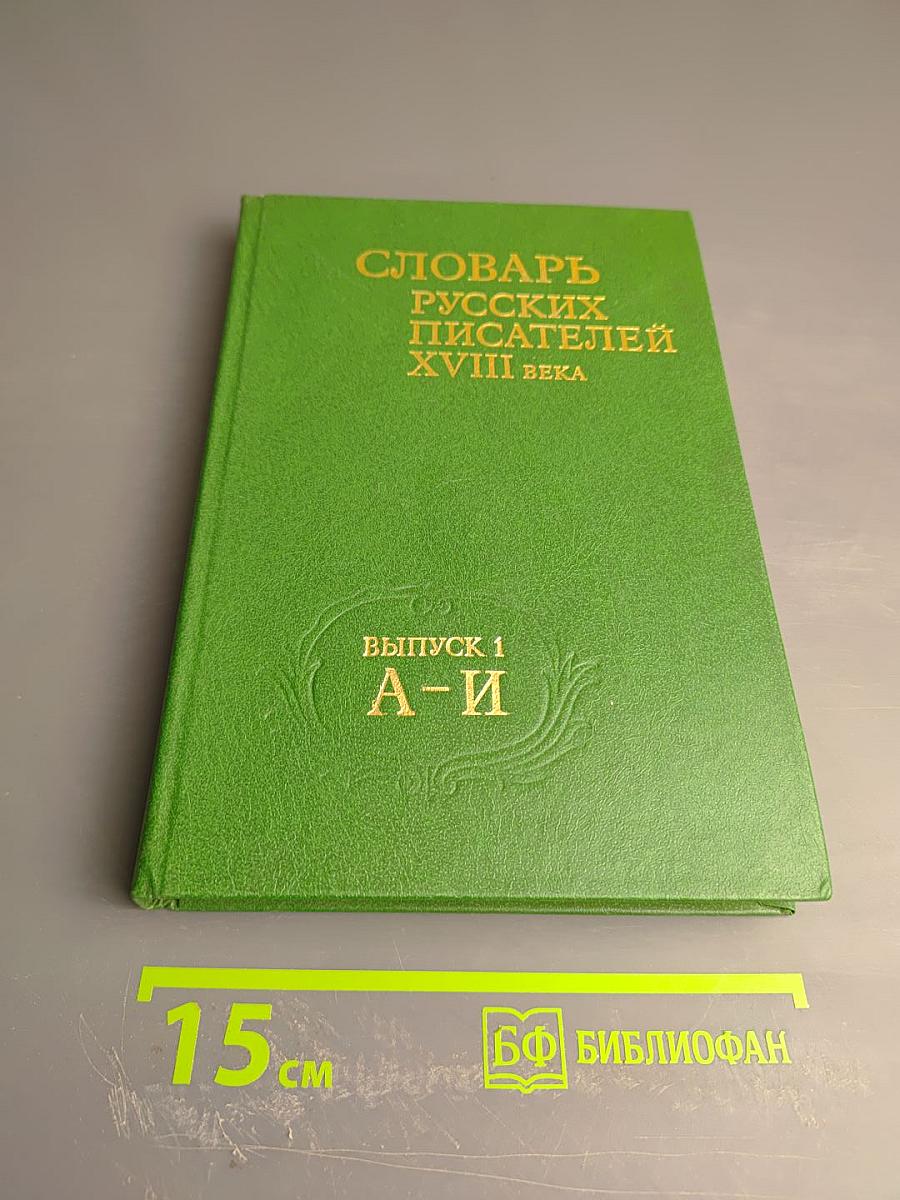 Словарь русских писателей XVIII века. Выпуск 1 (А - И)