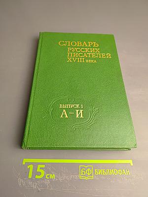 Словарь русских писателей XVIII века. Выпуск 1 (А - И)