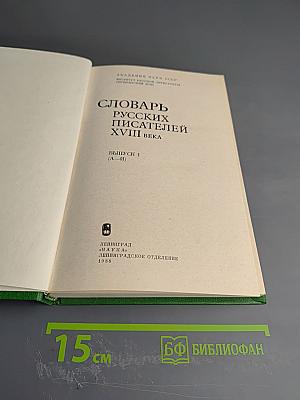 Словарь русских писателей XVIII века. Выпуск 1 (А - И)