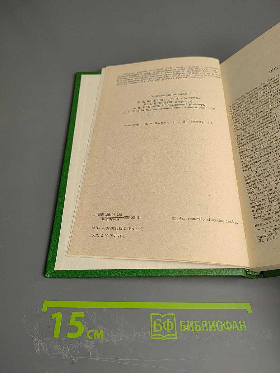 Словарь русских писателей XVIII века. Выпуск 1 (А - И)