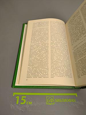 Словарь русских писателей XVIII века. Выпуск 1 (А - И)