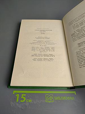 Словарь русских писателей XVIII века. Выпуск 1 (А - И)