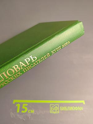 Словарь русских писателей XVIII века. Выпуск 1 (А - И)