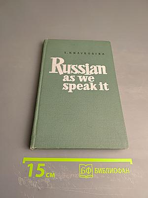 Russian as we speak it