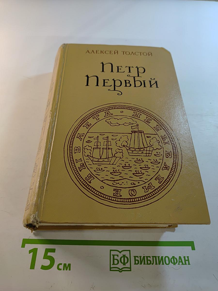 Петр Первый