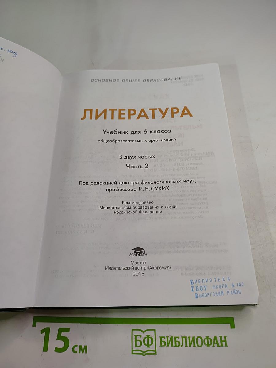 Литература Учебник для 6 класса Часть 2