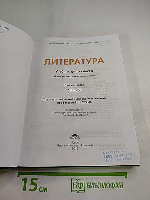 Литература Учебник для 6 класса Часть 2