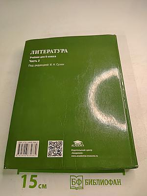 Литература Учебник для 6 класса Часть 2