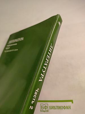 Литература Учебник для 6 класса Часть 2