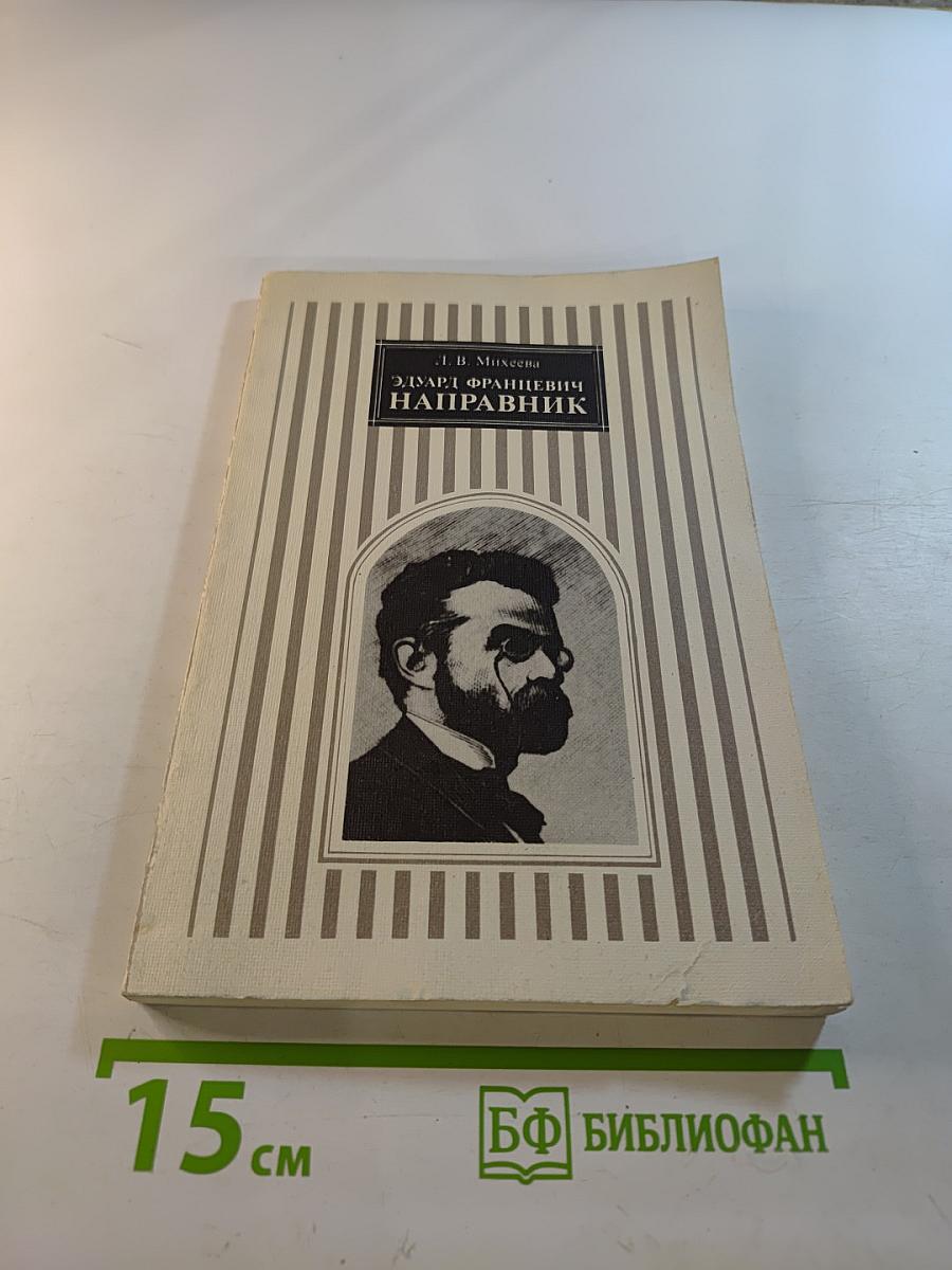 Эдуард Францевич Направник