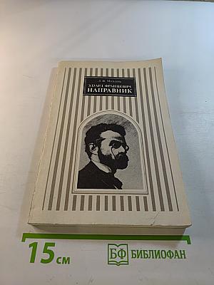 Эдуард Францевич Направник