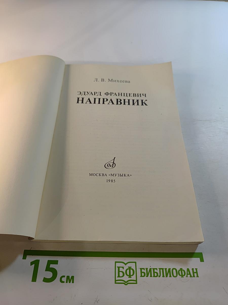Эдуард Францевич Направник