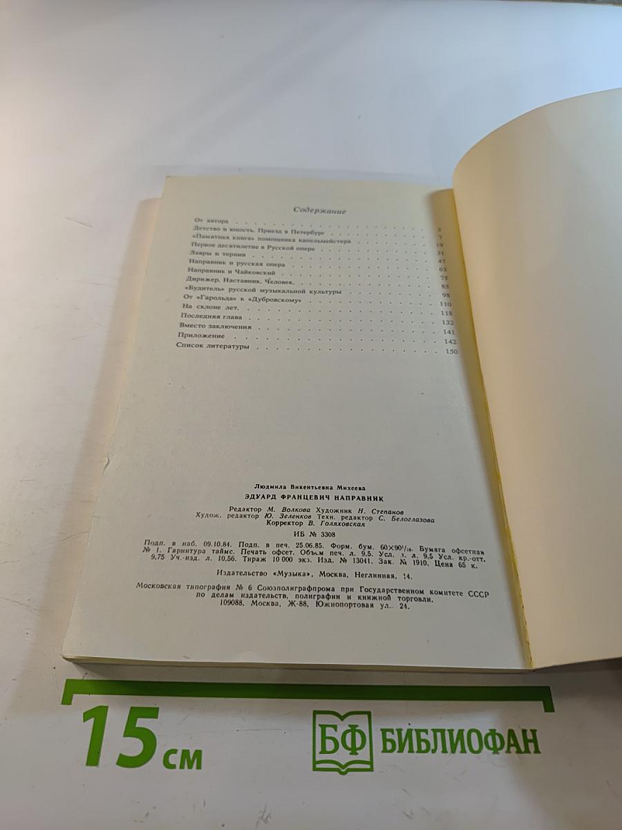 Эдуард Францевич Направник