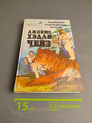 Зарубежный остросюжетный детектив