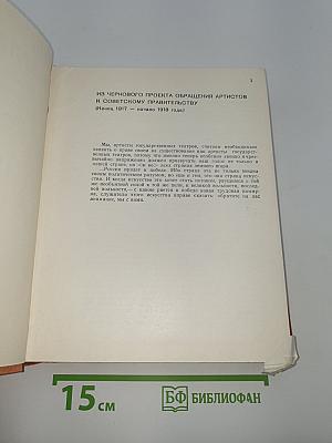 Мейерхольд Всеволод Эмильевич. Статьи, письма, речи, беседы. Часть вторая