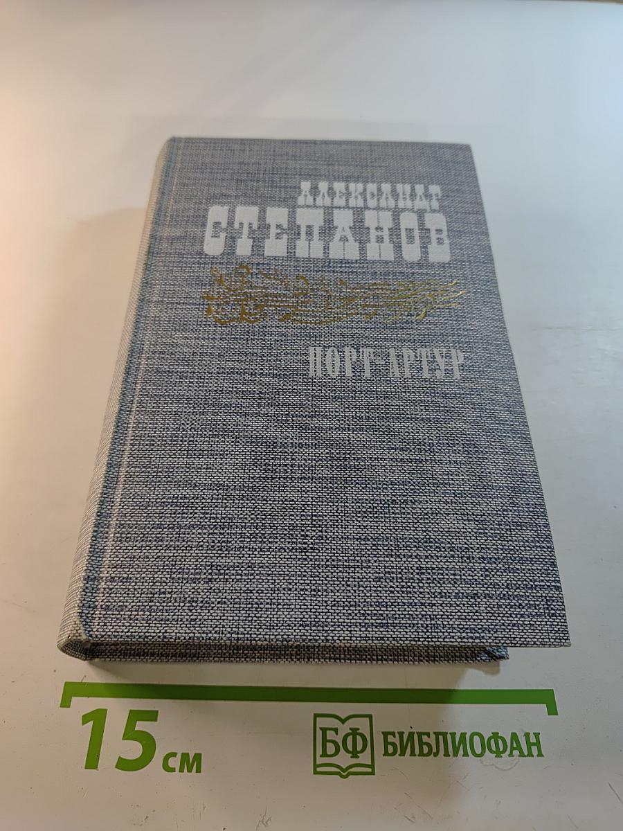 Порт-Артур. Книга вторая