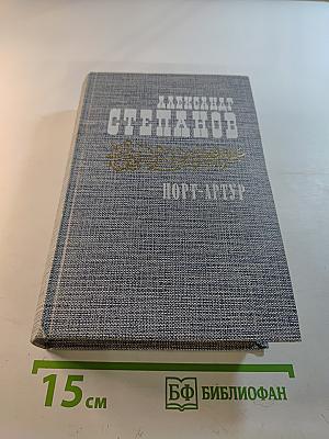 Порт-Артур. Книга вторая