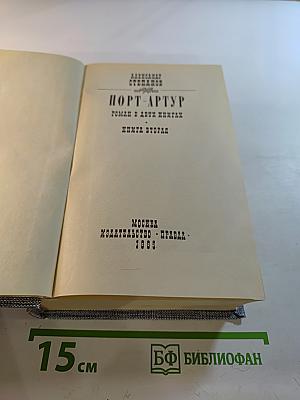 Порт-Артур. Книга вторая
