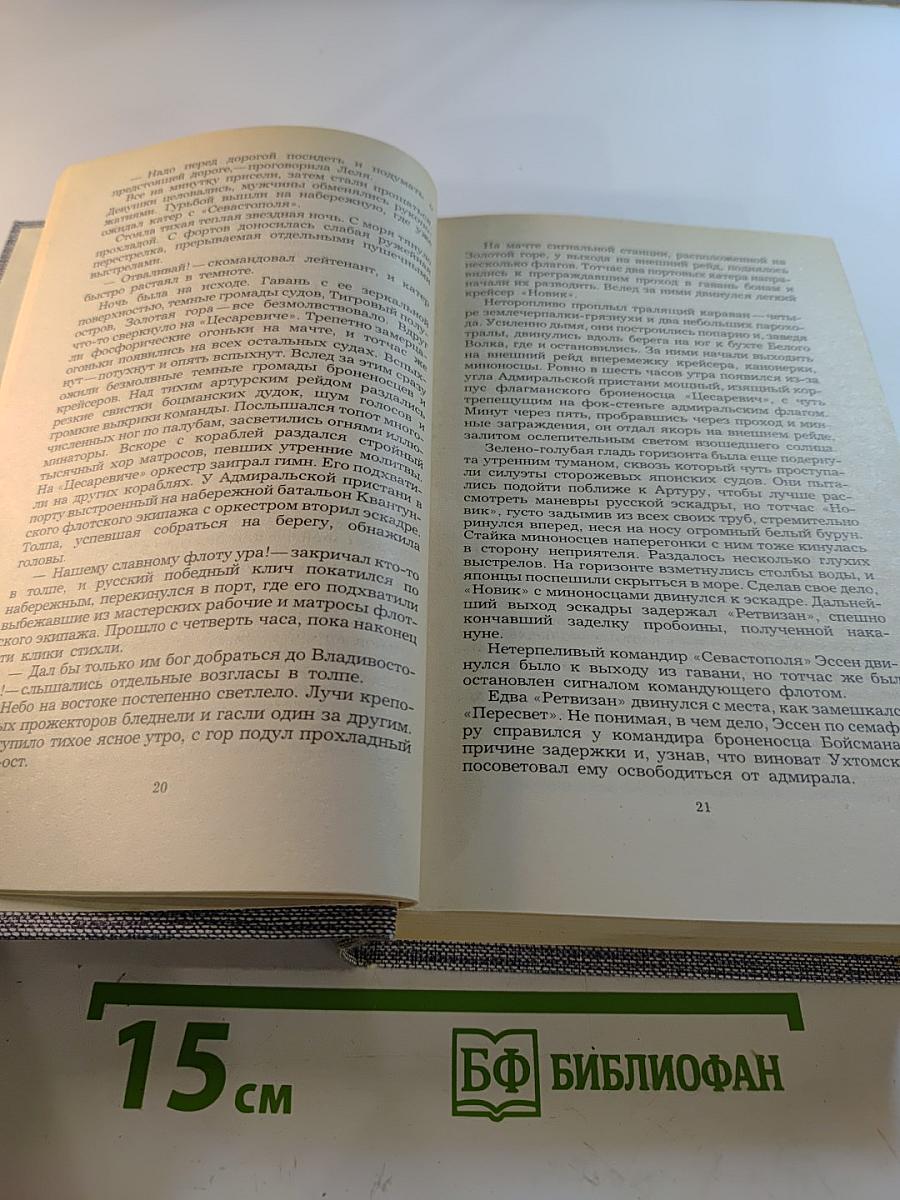 Порт-Артур. Книга вторая