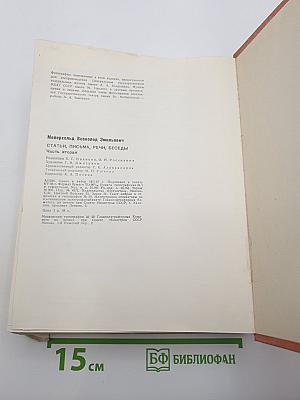 Мейерхольд Всеволод Эмильевич. Статьи, письма, речи, беседы. Часть вторая