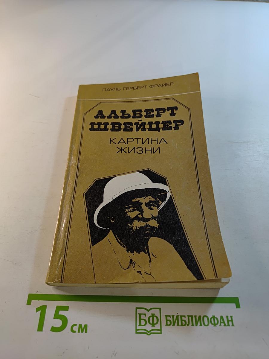 Альберт Швейцер. Картина жизни