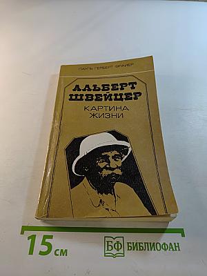 Альберт Швейцер. Картина жизни
