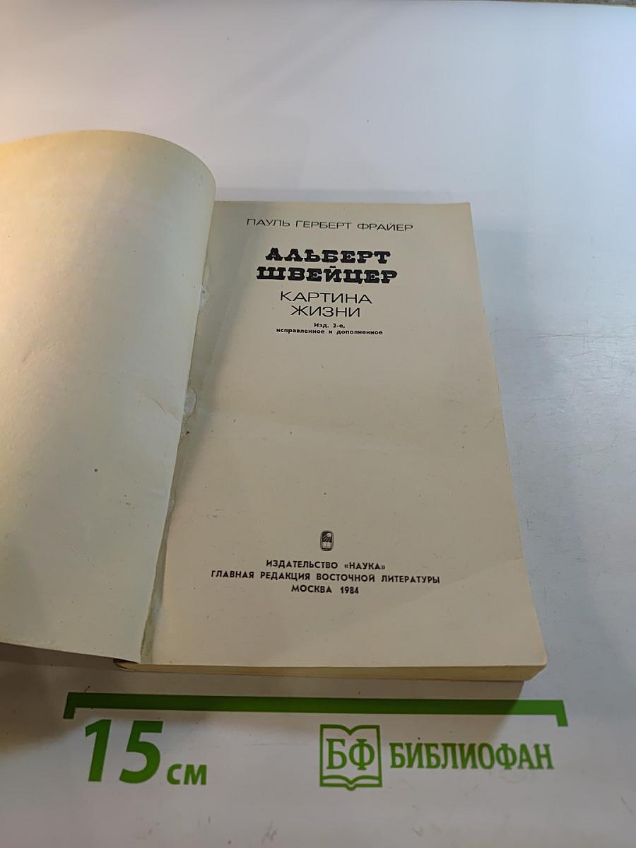 Альберт Швейцер. Картина жизни