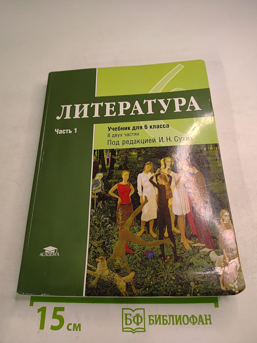 Литература. Учебник для 6 класса. Часть 1