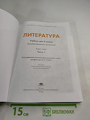 Литература. Учебник для 6 класса. Часть 1