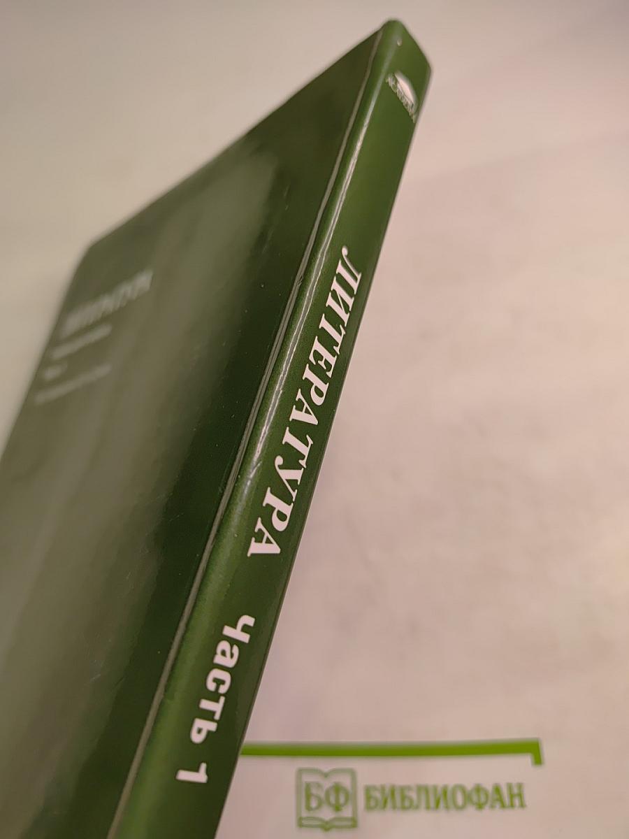 Литература. Учебник для 6 класса. Часть 1