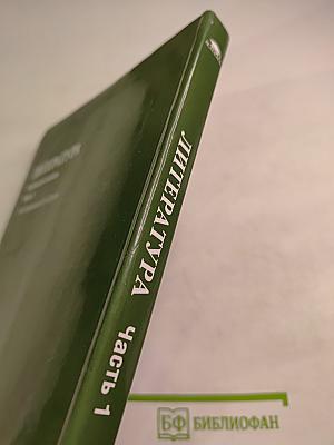 Литература. Учебник для 6 класса. Часть 1