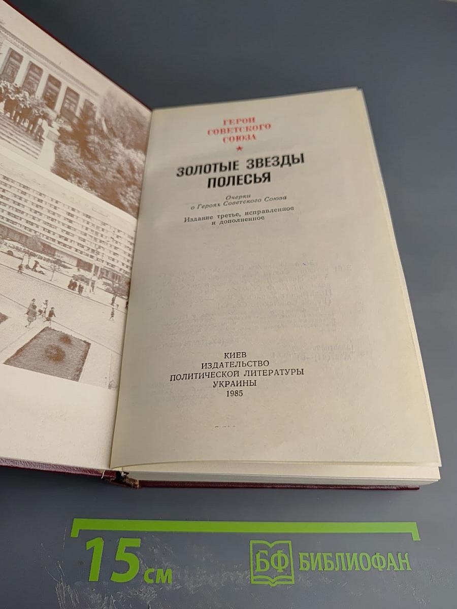 Золотые звезды Полесья