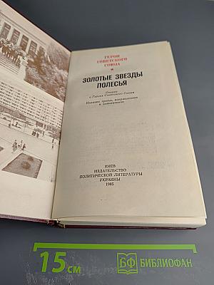 Золотые звезды Полесья