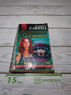 Обрученье с невидимкой
