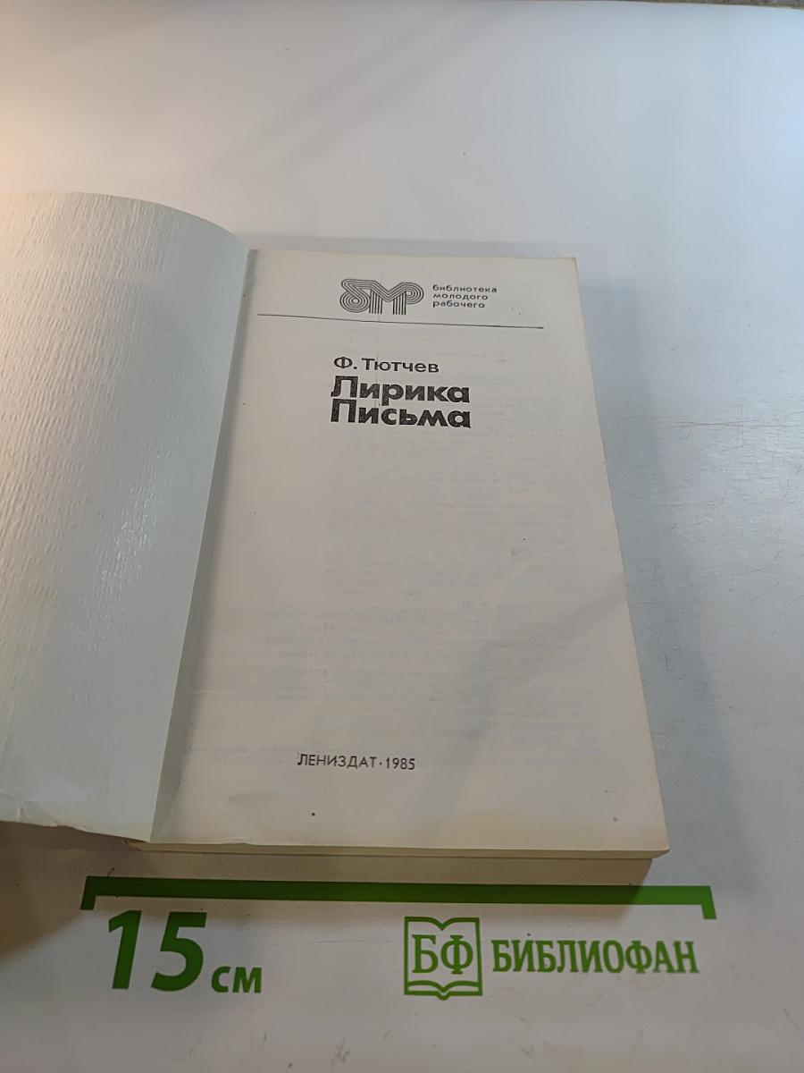 Лирика Письма