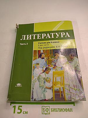 Литература. Учебник для 6 класса. Часть 2