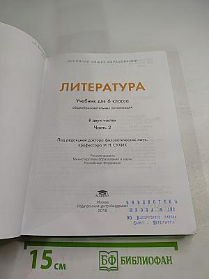 Литература. Учебник для 6 класса. Часть 2