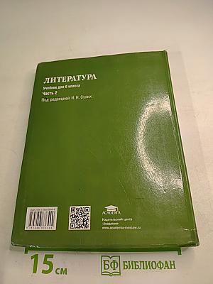 Литература. Учебник для 6 класса. Часть 2