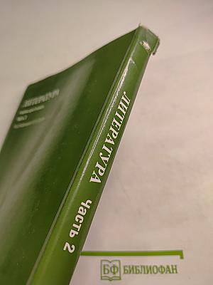 Литература. Учебник для 6 класса. Часть 2