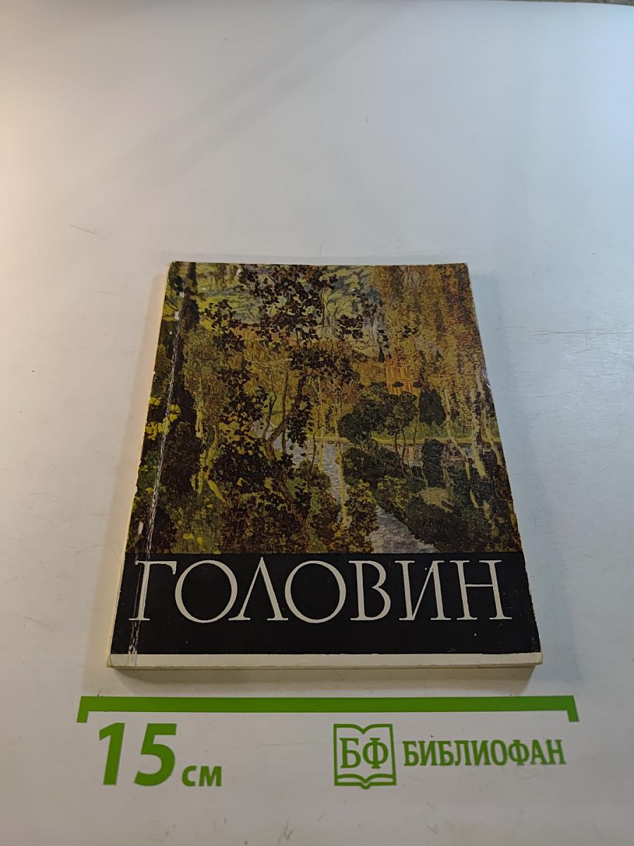 Головин