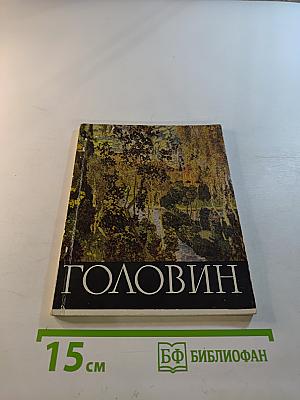 Головин