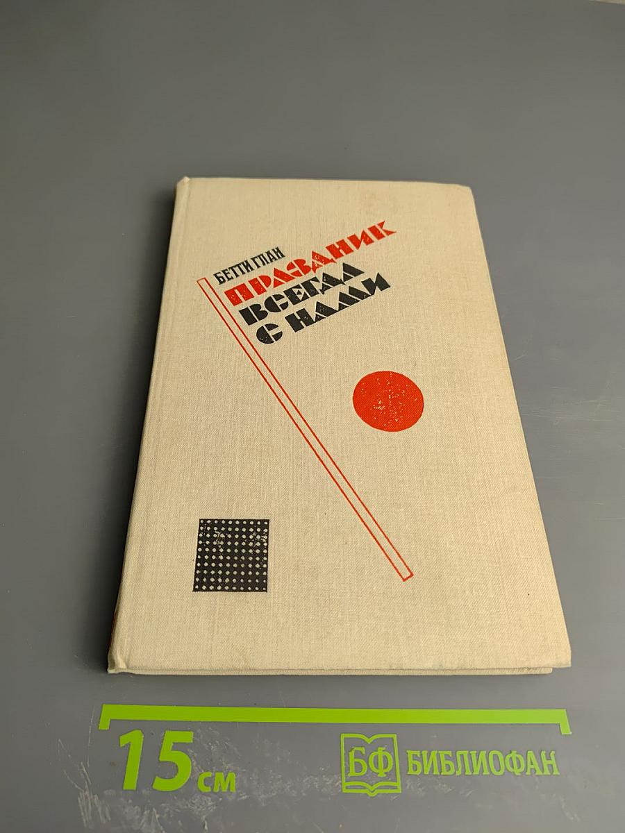 Праздник всегда с нами
