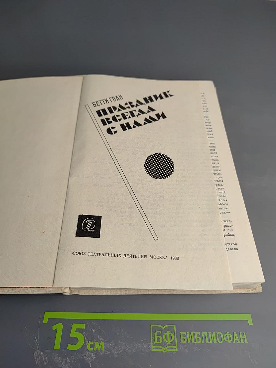 Праздник всегда с нами
