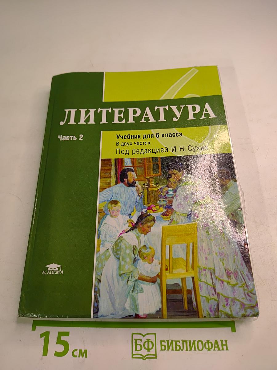 Литература. Учебник для 6 класса. Часть 2
