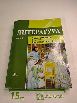 Литература. Учебник для 6 класса. Часть 2